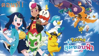 โปเกม่อน สุดขอบฟ้า เดอะซีรีย์ ซีซั่น1 ตอนที่1 พากย์ไทย