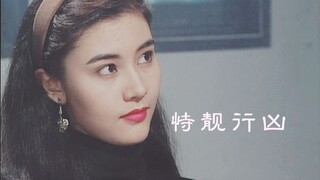 ||李嘉欣◆美貌杀人事件||人间绝色·堕落天使