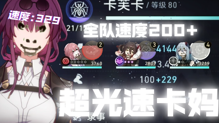 Tim terkuat Kafka—tim super cahaya! Kecepatan seluruh tim di atas 200, ibu rasanya seperti terbang, 