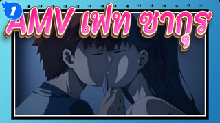 [เฟท ซากุระ] มาโต้ ซากุระ : “รุ่นพี่ ฉันสกปรกหรือเปล่า”_1