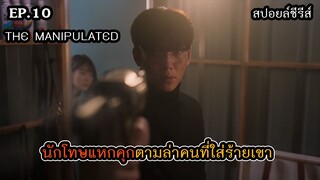 สปอยล์ซีรีส์ The Manipulated EP.10
