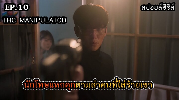 สปอยล์ซีรีส์ The Manipulated EP.10
