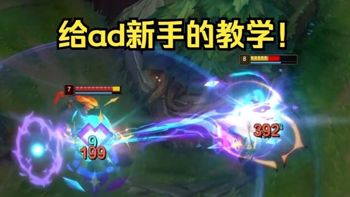 มือใหม่อยากลองเล่น AD? วิดีโอเดียวพาคุณเข้าสู่โลก ADC!