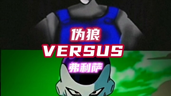伪狼和弗利萨的对决