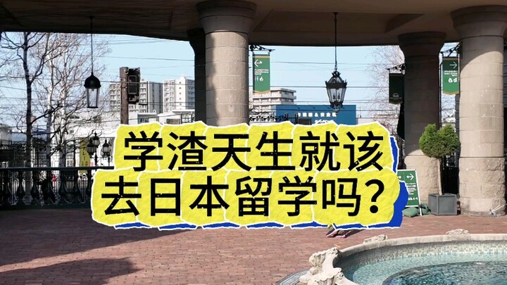 Học kém bẩm sinh thì nhất định phải đi du học Nhật Bản sao?
