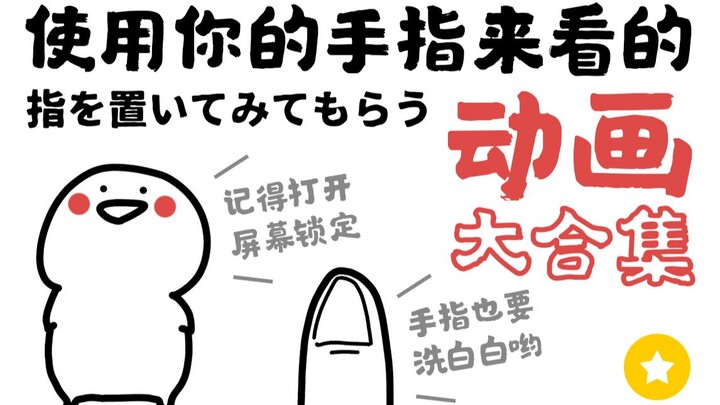 เตือนความน่ารักระดับสูง! รวมซีรีส์ “อนิเมะที่ดูด้วยนิ้ว” มาแล้ว! วิดีโอแบบอินเทอร์แอคทีฟตัวจริง คุณเ