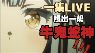 为什么说一集live照出了制作组一帮牛鬼蛇神？【Mujica】