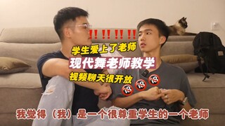 What should I do if a student falls in love with the teacher? Teacher Liu video chats with me! ! ? ?