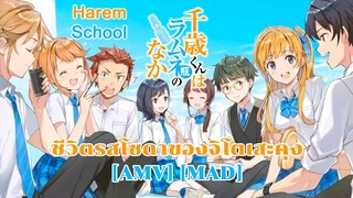 ชีวิตรสโซดาของจิโตเสะคุง - Chitose  kun wa Ramune Bin no Nakai (Soda) [AMV] [MAD]