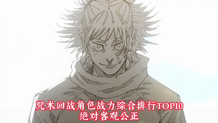 มหาเวทย์ผนึกมาร อันดับพลังต่อสู้ที่เป็นกลางและยุติธรรม 10 อันดับแรก [ไร้ข้อกังขา]