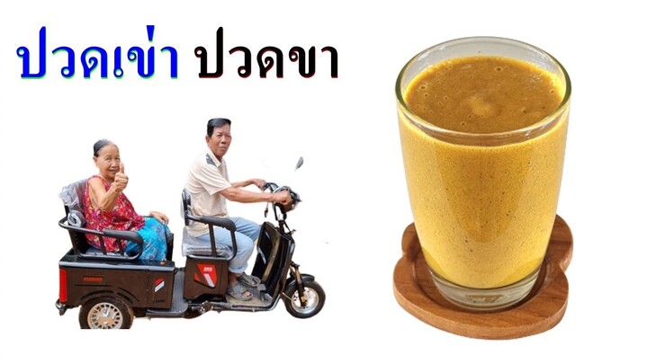 😱 ปวดเข่า  ปวดขา  👍 สูตรนี้ดีจริง ปัญหานี้จะหมดไปเมื่อกินทุกวัน