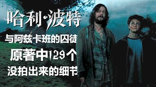 [HP] 129 details from the original book that weren't restored in the movie "Harry Potter and the Pri