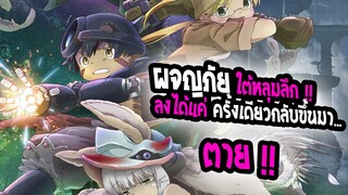 [REVIEW] : Made in abyss The Movie | ผจญภัยหลุมมรณะ ภาค การเดินทางครั้งสุดท้าย !