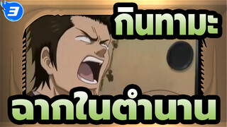 [กินทามะ]ฉากในตำนาน-คุณเรียกสิ่งนี้ว่า FIGHT หรือ_3