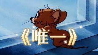 “你不想证明 我是你唯一”