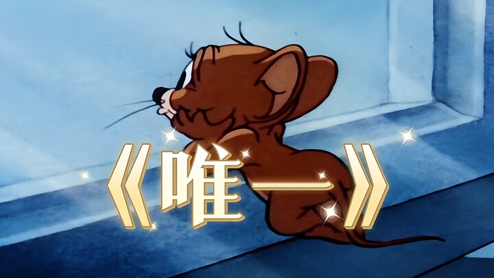 “你不想证明 我是你唯一”