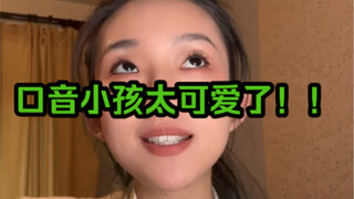 น้องสำเนียงน่ารักมาก!!