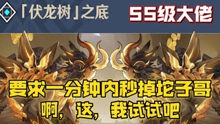 55级大佬“要求萌新单雷神一分钟内秒掉驼子哥”啊这...我试试吧！