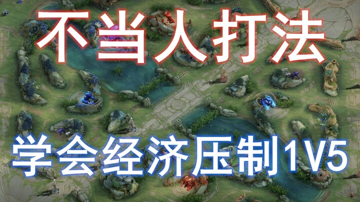 An unconventional jungling method: Learn how to turn a 5v5 game into a one-man show without ever far