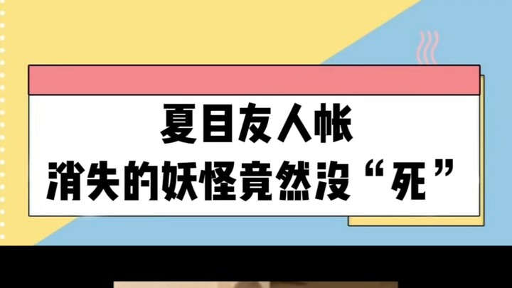 โอ้โห คราวนี้ นัตสึเมะกับบันทึกพิศวง กลายเป็นอนิเมะแนว “เยียวยา” ไปแล้วจริงๆ