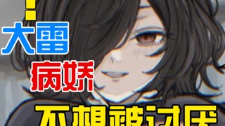 扭曲阴暗大雷病娇不想被讨厌？以黑洞重力将你黏在一起...(女配:伍元宵)