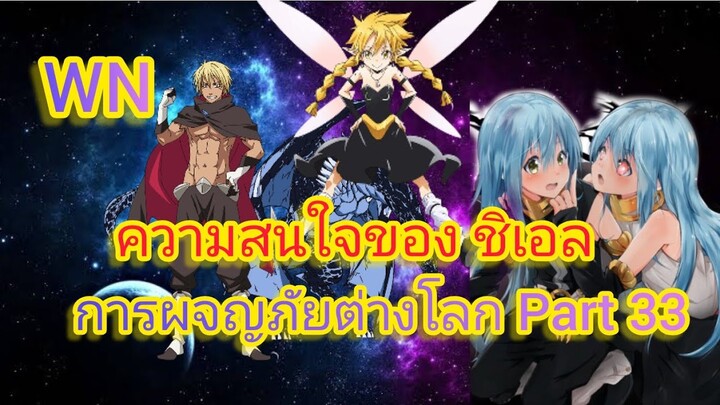 ความสนใจของ ชิเอล การผจญภัยต่างโลก Part 33 (นิยายWN)เกิดใหม่ทั้งทีก็เป็นสไลม์ไปซะแล้ว