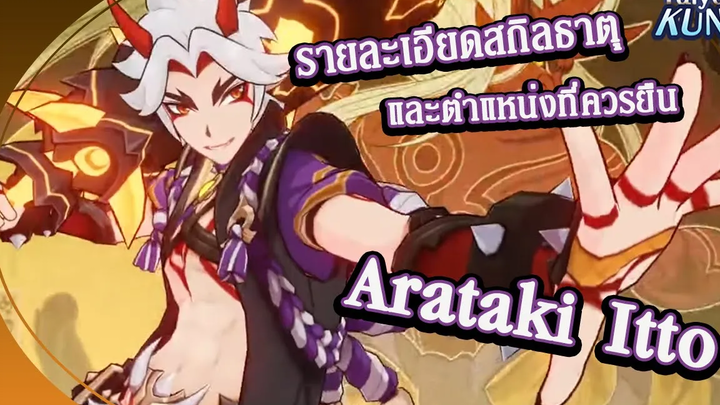 Arataki Itto สกิลธาตุและตำแหน่งที่ยืน แบบละเอียดยิบ l Genshin Impact
