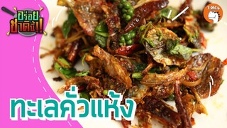 ทะเลคั่วแห้ง l อร่อยชาตินี้