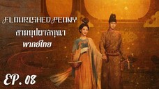 ตอนที่ 8