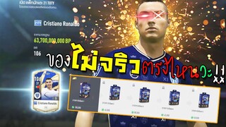 รวยสุดจนฉุดไม่อยู่!! แพ็ค 5 Step 21TY ของจริงเกิ๊นนน!! [FIFA Online 4]