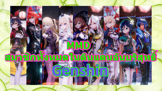 MMD สมาชิกทั้งหมดในดินแดนอันบริสุทธิ์