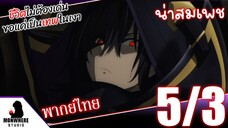 ชีวิตไม่ต้องเด่น ขอแค่เป็นเทพในเงา ตอนที่ 5 (3/6) พากย์ไทย