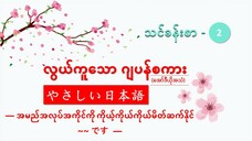 သင်ခန်းစာ-၂ အမည်အလုပ်အကိုင်ကို ကိုယ့်ကိုယ်ကိုယ်မိတ်ဆက်နိုင် ~~ です #လွယ်ကူသောဂျပန်စကား(အော်ဒီယို)
