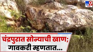 Chandrapur Gold Mines :चंद्रपुरात सोन्याची खाण असल्याची मुख्यमंत्र्यांच्या घोषणेवर गावकरी म्हणतात...