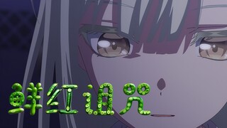 【AMV】“小睦……不知道呢”
