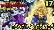 ตอนที่ 17: ‘ทรังค์ VS คูลเลอร์! การปะทะของนักรบสองยุค’ | Dragon Ball Multiverse นิยายฉบับเต็ม