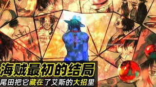 海贼王细节分析丨尾田把“漫画最初的结局”藏在了艾斯的大招里