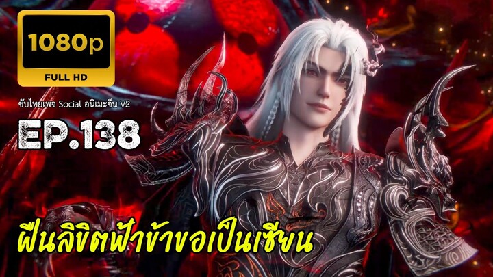 ฝืนลิขิตฟ้าข้าขอเป็นเซียน ตอนที่ 138 ซับไทย