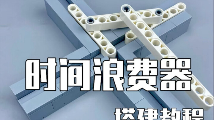 我用积木拼了个时间浪费器