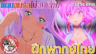 ‘แผนสมรสไม่สมเลิฟ’ -  [ ฝึกพากย์ไทย ] โดย จ๊วบจ๊าบ Family // สามารถติชมได้เลยนะครับ!!!!