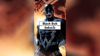 Black Bolt มีพลังอะไร