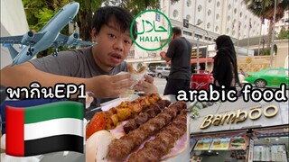 พากิน‼️Ep1 กินอาหารอาหรับข้างทางถนนร้านbamboo halal restaurant สุขุมวิท3 #streetfood #mrพาหิว #uae