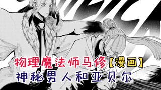 神秘男人准备干掉亚贝尔！马修开口威胁！【物理魔法师马修37】