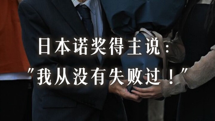 Nhà khoa học Nhật Bản từng đoạt giải Nobel nói: “Tôi chưa bao giờ thất bại!”