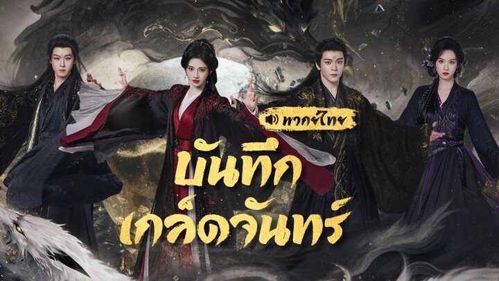 [พากย์ไทย] ตอน 24 บันทึกเกล็ดจันทร์