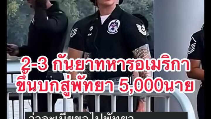 พัทยาพร้อมไหม 2-6 กันยา ทหารอเมริกามานะ #พัทยา