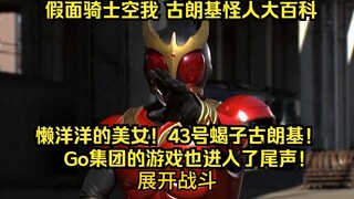 假面骑士空我（KUUGA）古朗基怪人大百科：第43号蝎子古朗基！Go集团的游戏也进入了尾声！