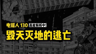 毁天灭地的逃亡，下落恶魔返场：电锯人漫画130话讲漫 | 电锯人第二季33集
