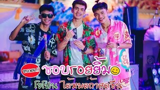 ชอบรอยยิ้ม - โจโฟน ได้หมดถ้าสดชื่น ( ขายเพลง )