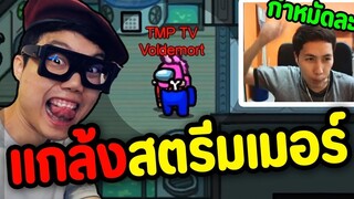 ปั่น Streamer จนหัวร้อน (โคตรฮา!!) - Ep.62
